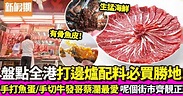 火鍋配料清單｜8大打邊爐材料/專門店推介：手切肥牛/魚蛋/魚皮/生猛海鮮