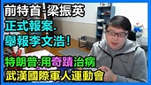 正式報案 舉報李文浩！(前特首-梁振英) 特朗普：用奇蹟治病！？ - YouTube