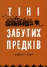 Тіні забутих предків. Графічні історії | Я Галерея