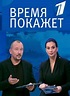 Vremya pokazhet (TV Series 2014– ) - IMDb