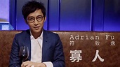 Adrian Fu 符致逸 - 《寡人》MV - YouTube