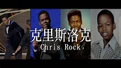 關於克里斯洛克的演藝人生/克里斯洛克Chris Rock｜YOZ - YouTube