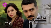 Emaarate Sarab - Episode 37 - سریال عمارت سراب – قسمت 37– دوبله فارسی ...