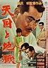 Tengoku to jigoku (1963) Japanese movie poster