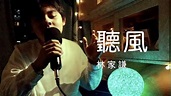 林家謙 - 聽風 [ Music Video 音樂影片 ] ( Cover 翻唱 ) - YouTube