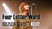 【和訳】Beady Eye - Four Letter Word (Live at Casino de Paris, 13/03/2011 ...