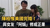 陳柏惟美國完婚！ 與女友「阿娟」修成正果－民視新聞 - YouTube