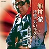 CDJapan : The Best Toru Funamura Tokusen.Otoko no Guitar -Wakare no ...