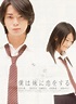 Boku wa imôto ni koi wo suru - My Sister, My Love (2007) - Film ...