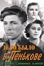 It Happened in Penkovo (1958) - Posters — The Movie Database (TMDB)