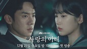 미리보기 | 사랑의 이해 | 프로그램 | JTBC