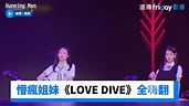 懵瘋姐妹表演《LOVE DIVE》全嗨翻 _《Running Man》第650集_friDay影音韓綜線上看 - YouTube