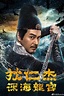 Detective Dee and Deep Sea Dragon Palace (2020) - Posters — The Movie ...