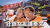 狂跟女友講泰文！她受得了嗎？泰國螢火蟲之旅｜超強系列 @soyaplan - YouTube