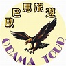 歐巴馬旅行社 | Xinbei
