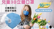 【周年慶限時特價】兒童3D立體防護口罩-1盒- 超實用非逛不可 - 林國玟的生活時報 - udn部落格