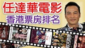 任達華電影 | 香港票房排名 - YouTube