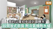 簡約公屋｜簡約公屋初步設計圖曝光 設開放式廚房 提供冷氣機及熱水爐 （附多圖） - 晴報 - 時事 - 要聞 - D221025