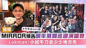 MIRROR預告明年展開巡迴演唱會 Lokman：小試牛刀去少少地方先 - 晴報 - 娛樂 - 中港台 - D230609