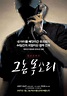 五部韓國電影大揭密，帶你了解朝鮮悲歌 - 名人 - 樂時尚
