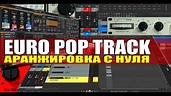 Аранжировка с нуля EURO POP SONG [Олег Ивончик] - YouTube