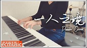 林家謙 一人之境 Piano Cover |ECMusic 流行鋼琴 - YouTube