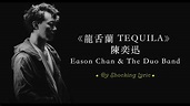 【新歌】龍舌蘭 Tequila (歌詞 Lyrics) - 陳奕迅 eason and the duo band - YouTube
