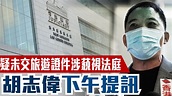 胡志偉涉藐視法庭無交證件 還押一晚再訊 - 香港 - 香港文匯網