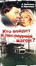 Kto voydyot v posledniy vagon (1987) - IMDb