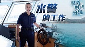 警隊101分鐘 • 水警 】 - YouTube