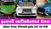ලංකාවේ කෝටිපතියන්ගේ වාහන | Sri lanka luxury car owners - YouTube