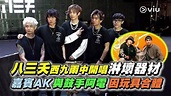 八三夭西九️雨中開唱淋壞器材 嘉賓AK與鼓手阿電因玩具合體 | Viu1HK娛樂新聞 | 東方新地