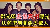 隱瞞10年大哥鄧光榮去世真相曝光， 曾怒駡鄭少秋周星馳， 仍受圈中人尊敬 #鄧光榮 #JUST娛樂 | 隱瞞10年大哥鄧光榮去世真相曝光， 曾 ...