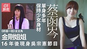 《終極一班》金剛姐姐蔡函岑16年後現身 纖瘦凍齡充滿少女感