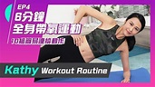湯怡 Kathy Yuen - 6分鐘全身帶氧運動 有效增強肌肉 快速燃脂減肥 Squat/Rollin/Plank/high knees ...
