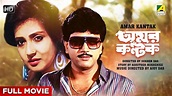 Amar Kantak - Bengali Full Movie | Chiranjeet Chakraborty | Moon Moon ...