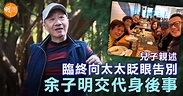 兒子親述 臨終向太太眨眼告別 余子明交代身後事|封面故事 - 本地 - 明周娛樂