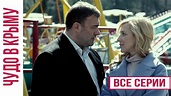 Чудо в Крыму - все серии - YouTube