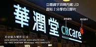 LED招牌: 最引人注目! 最慳電! 最耐用! 最環保! 香港最流行的招牌!