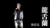 陳奕迅 Eason《龍舌蘭》歌詞(lyrics) - YouTube