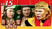 齊天大聖孫悟空 第 15 集 - YouTube