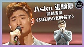 聲夢傳奇｜第1集｜Aska張馳豪深情表演《刻在我心底的名字》｜STARS ACADEMY｜國語歌｜聲夢傳奇2021 - YouTube