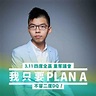 黃之鋒 Joshua Wong - 未來數天，是香港政治的關鍵時刻，假如周庭 Agnes Chow Ting和姚松炎...