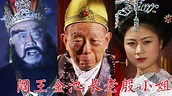 阎王刘江、金池长老程之、殷小姐马兰，86版《西游记》名角荟萃_腾讯视频