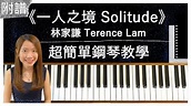 一人之境 Solitude - 林家謙 Terence Lam｜超簡單鋼琴教學（附琴譜 - 初學者適用） - YouTube