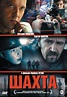Shakhta (2012) - IMDb