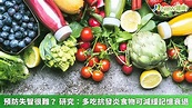 預防失智很難？ 研究：多吃抗發炎食物可減緩記憶衰退 | NOW健康 | LINE TODAY