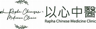 陳綺琪醫師 - 以心中醫 (Rapha Chinese Medicine Clinic)