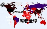 世界疫情地图，看COVID-19是如何在短时间内席卷全球_哔哩哔哩_bilibili