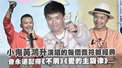 小鬼黃鴻升演唱的每個音符都經典 會永遠記得《不屑》《愛的主旋律》... - YouTube